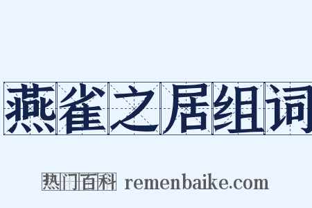 燕雀之居组词是什么意思的图片
